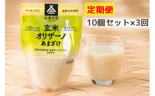 [定期便／3ヶ月] 玄米甘酒「玄米オリザーノ」ストレートタイプ 10個セット｜あまざけ ノンアルコール [0993]
