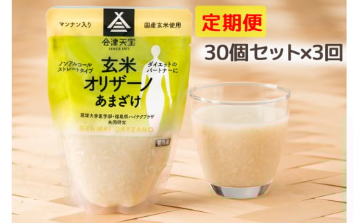 [定期便／3ヶ月] 玄米甘酒「玄米オリザーノ」ストレートタイプ 30個セット｜あまざけ ノンアルコール [0994]