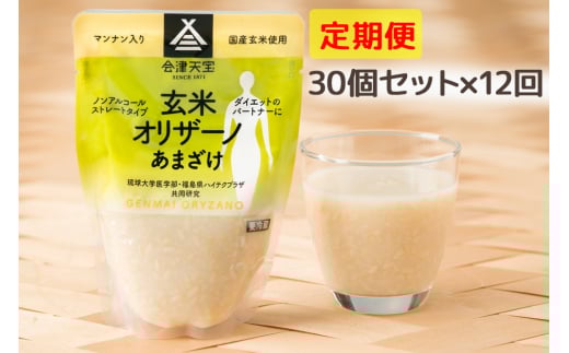[定期便／12ヶ月] 玄米甘酒「玄米オリザーノ」ストレートタイプ 30個セット｜あまざけ ノンアルコール [0995]