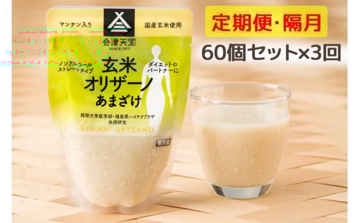 [定期便／隔月 全3回] 玄米甘酒「玄米オリザーノ」ストレートタイプ 60個セット｜あまざけ ノンアルコール [0996]