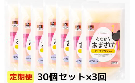 [定期便／3ヶ月] おでかけ前にたたかうあまざけ 30個セット｜甘酒 ノンアルコール [1002]