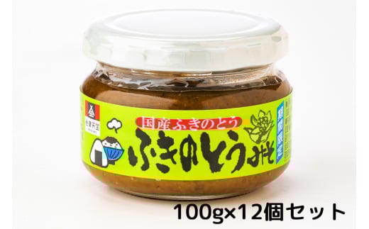 [期間限定] ふきのとうみそ 100g×12個｜おかず 伝統料理 郷土料理 [1010]