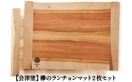 鶴ヶ城シリーズ 【会津塗】欅のランチョンマット2枚セット｜會津 木製 木工 木材 手作り [0462]