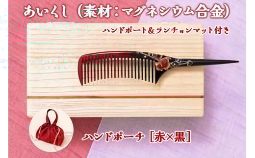 あいくし (素材：マグネシウム合金)＆ハンドポーチ [赤／黒]｜整髪 ヘアケア 髪の毛 とかす [0566]