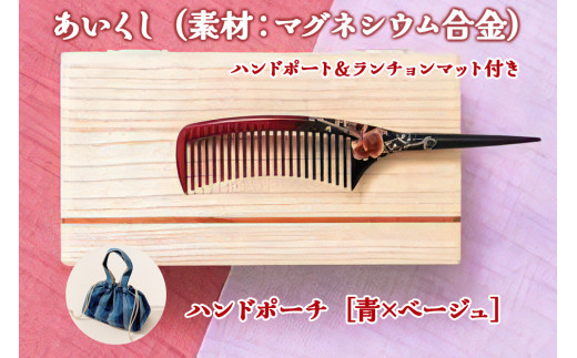 あいくし (素材：マグネシウム合金)＆ハンドポーチ [青／ベージュ]｜整髪 ヘアケア 髪の毛 とかす [0569]