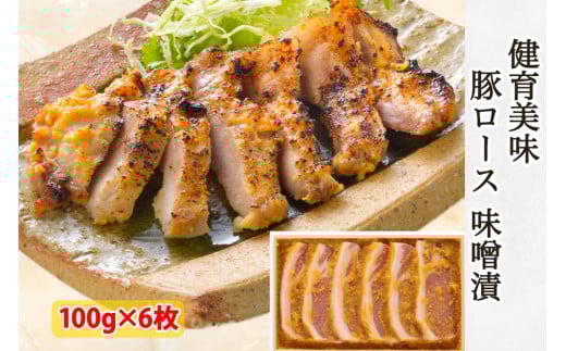 健育美味 豚ロース 味噌漬｜会津若松 豚肉 ブランド豚 国産 焼肉 [0468]