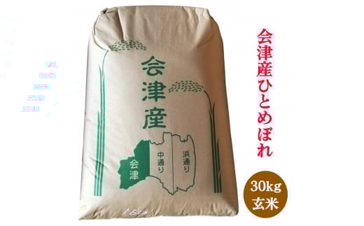 二瓶商店の会津若松市産 ひとめぼれ 玄米 30kg｜令和7年 2025年 会津産 米 お米 こめ コメ 玄米 [0964]