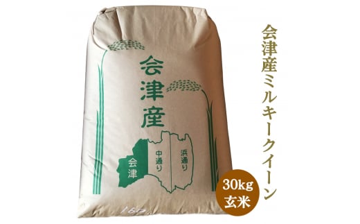 二瓶商店の会津若松市産 ミルキークイーン 玄米 30kg｜令和7年 2025年 会津産 米 お米 こめ コメ  玄米 [0965]