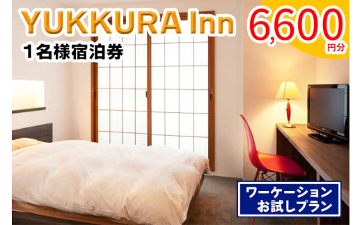 YUKKURA Inn 1名様宿泊券 (6600円分) ワーケーションお試しプラン｜東北 福島県 会津若松市 東山温泉 旅行 クーポン 利用券  [0800]: 会津若松市ANAのふるさと納税