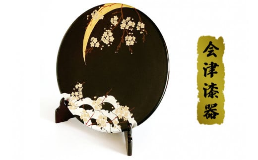 10.0 飾り皿 黒 雪月花 (木製皿立て付)｜会津若松 漆器 特産品 [0523]