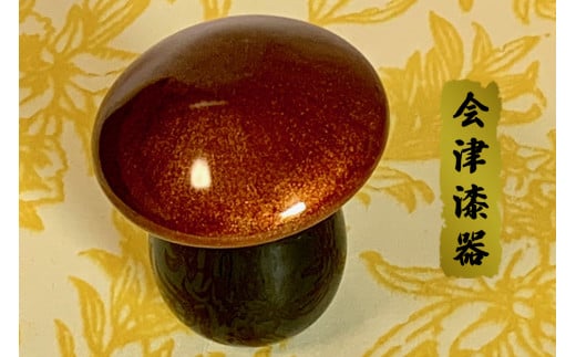 木製漆塗 きのこ酒器セット (さいころ付き)｜会津若松 漆器 特産品 [0524]