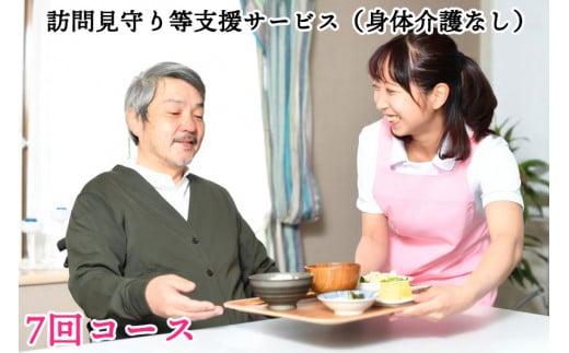 訪問見守り等支援サービス (身体介護なし) 7回コース 利用補助券｜会津若松市 お手伝い 生活支援 [0212]