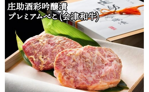 庄助酒彩吟醸漬 プレミアムべこ｜会津若松 特産品 牛肉 ビーフ 肉 和牛 [0675]
