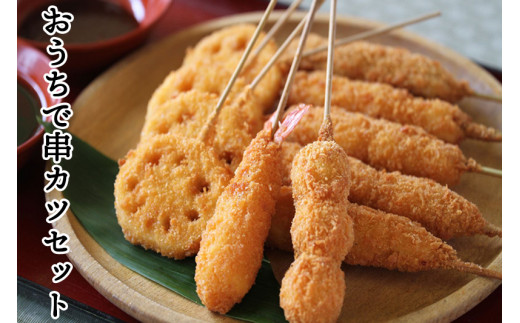 おうちで串カツセット｜会津若松 特産品 地鶏 豚肉 揚げ物 串かつ [0676]