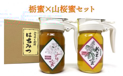 栃蜜×山桜蜜セット【会津産はちみつ】｜会津若松 蜂蜜 はちみつ ハチミツ [0687]