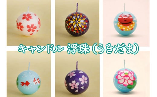 浮珠 (うきだま) 6個入｜会津若松 ろうそく キャンドル [0690]