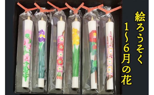 絵ろうそく5匁 (もんめ) 6本入【四季の花A】1～6月の花｜会津若松 ろうそく キャンドル [0691]
