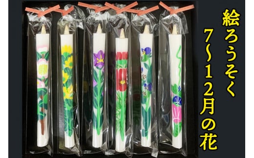 絵ろうそく5匁 (もんめ) 6本入【四季の花B】7～12月の花｜会津若松 ろうそく キャンドル [0692]