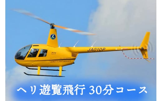 ヘリ遊覧飛行 30分コース｜会津若松 猪苗代湖 空旅 ヘリコプター レジャー 観光 クーポン [0892]