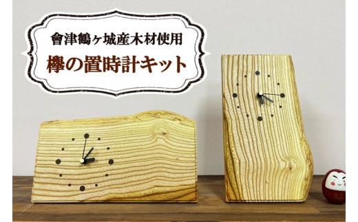 會津鶴ヶ城産木材使用 欅の置時計キット｜会津若松 木製 木工 木材 手作り 組立 [0535]