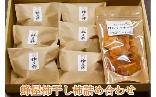 蜂屋柿干し柿詰め合わせ｜会津若松 干し柿 おやつ ギフト 贈答 [0283]