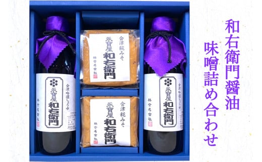 イゲタ 和右衛門醤油 味噌詰め合わせ｜会津若松 しょう油 しょうゆ みそ お味噌 調味料 [0620]