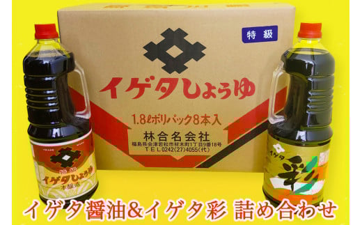 イゲタ醤油・イゲタ彩 詰め合わせ｜会津若松 だし醤油 しょう油 しょうゆ 調味料 [0621]
