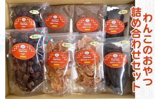 わんこのおやつ詰め合わせセット｜犬 ドッグフード ドライフード 栄養 [0623]