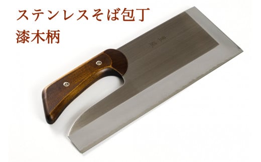 ステンレスそば包丁 漆木柄｜会津若松 蕎麦包丁 オリジナル [0624]