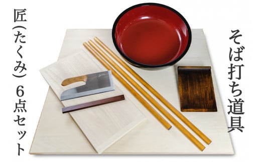 そば打ち道具 匠 (たくみ) 6点セット｜会津若松 蕎麦打ち おそば 調理道具 [0627]