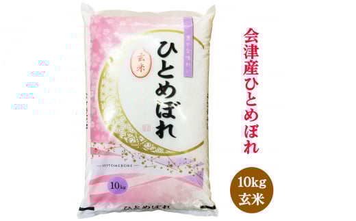 二瓶商店の会津若松市産 ひとめぼれ 玄米 10kg｜令和7年 2025年 会津産 米 お米 こめ コメ 玄米 [1180]