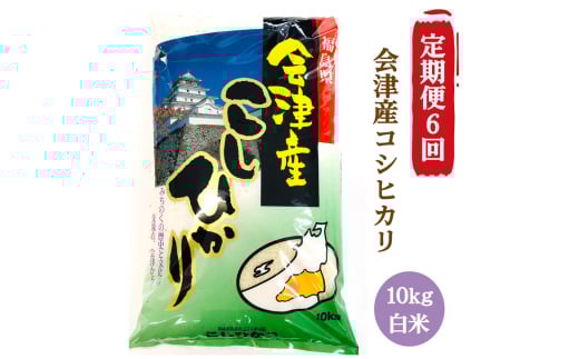 [定期便／6ヶ月] コシヒカリ 白米 10kg 二瓶商店｜令和7年 2025年 会津産 米 お米 こめ コメ 精米 こしひかり 定期便 新米 [0970]