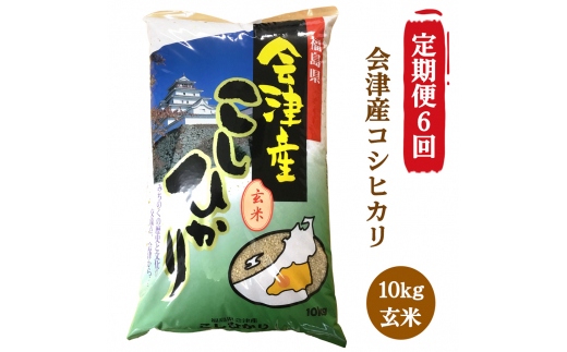 [定期便／6ヶ月] コシヒカリ 玄米 10kg 二瓶商店｜令和7年 2025年 会津産 米 お米 こめ コメ 玄米 こしひかり 定期便 新米 [0971]