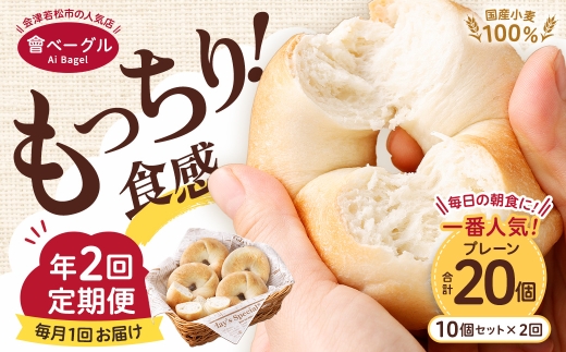 会津発・職人手作りのもっちりプレーンベーグル10個セット