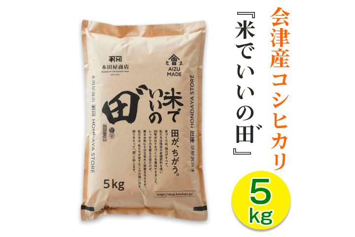 会津産コシヒカリ 米でいいの田゛ 白米5kg|2024年産 令和6年産 米 お米 こめ 白米 会津若松 会津 こしひかり 新米 [0826]