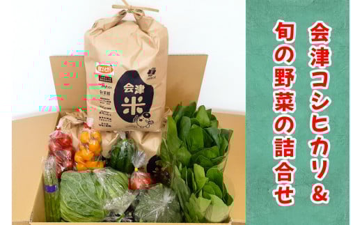 会津産 コシヒカリ 15kgと旬の新鮮野菜詰め合わせ|令和7年 2025年 新米 コメ お米 白米 米 こめ 産直 農産物 季節の野菜 新鮮 詰合せ [1062]