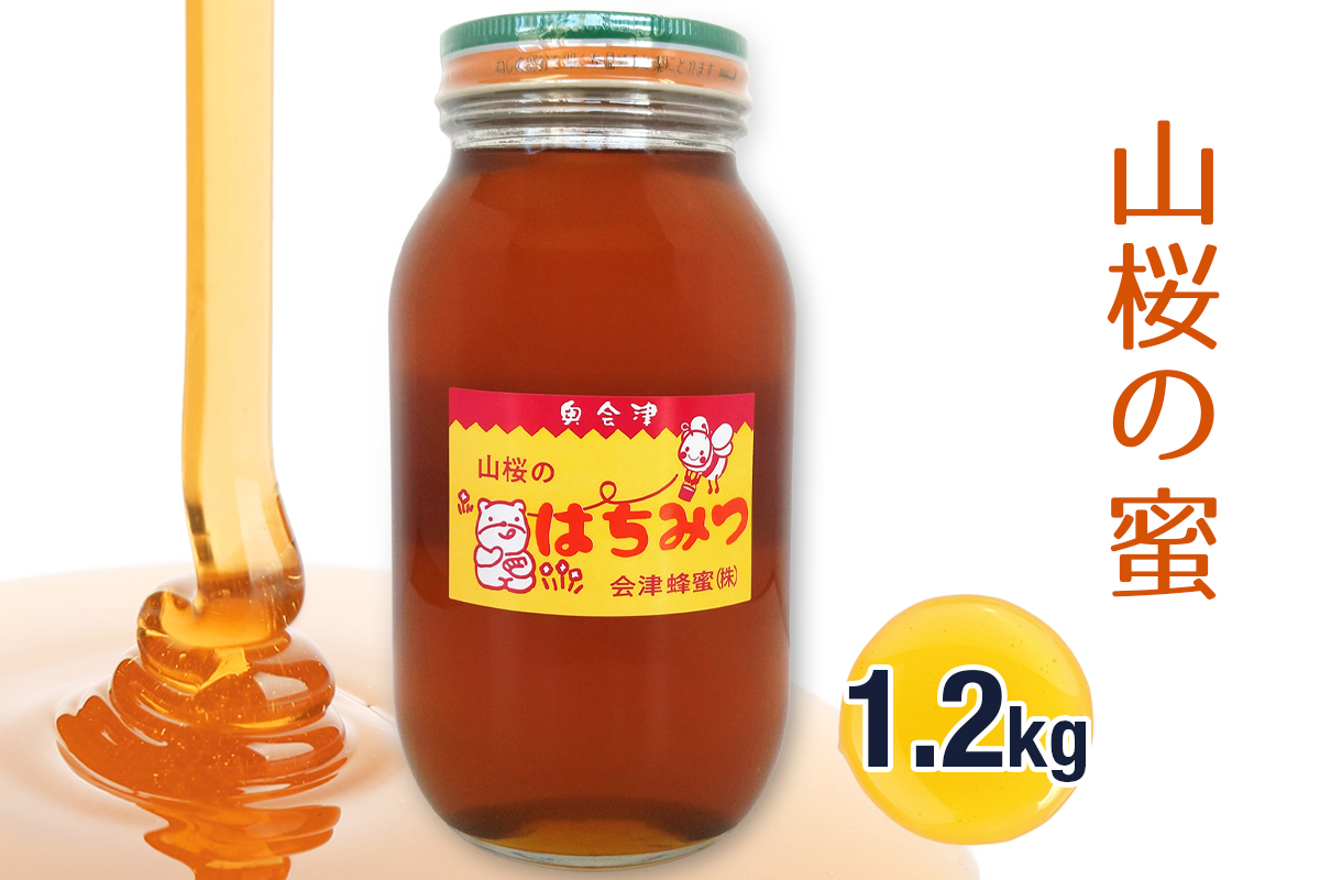 山桜の蜜 1.2kg|2025年 令和7年 採蜜 国産 会津若松 会津 蜂蜜 はちみつ ハチミツ [1103]