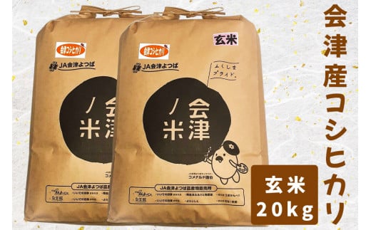 会津産コシヒカリ20kg (玄米)|お米 ごはん [0125]