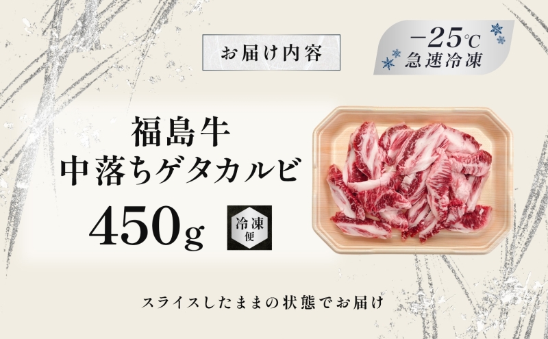 福島牛 中落ち ゲタカルビ 450g 黒毛和牛 高級 A4 A5 国産 霜降り ブランド牛 焼肉 料理 プレゼント 贈り物 肉料理 福島県 郡山市 丸戸産業