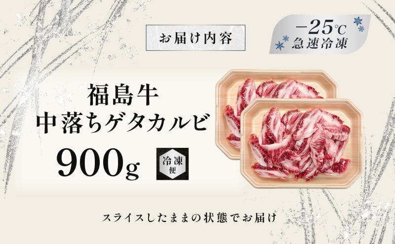 福島牛 中落 ゲタカルビ 900g 黒毛和牛 高級 A4 A5 国産 霜降り ブランド牛 焼肉 料理 プレゼント 贈り物 肉料理 福島県 郡山市 丸戸産業