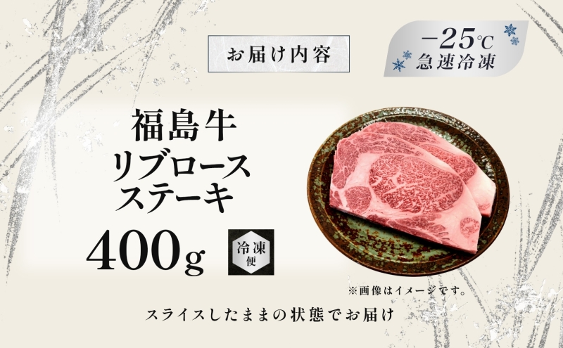 福島牛 リブロース ステーキ 400g 黒毛和牛 高級 A4 A5 国産 霜降り ブランド牛 焼肉 料理 プレゼント 贈り物 肉料理 福島県 郡山市 丸戸産業