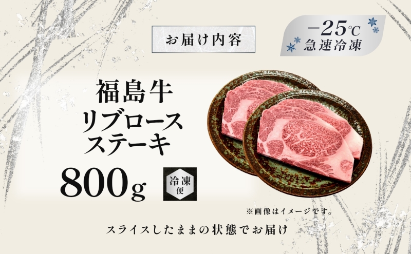 福島牛 リブロース ステーキ 800g 黒毛和牛 高級 A4 A5 国産 霜降り ブランド牛 焼肉 料理 プレゼント 贈り物 肉料理 福島県 郡山市 丸戸産業