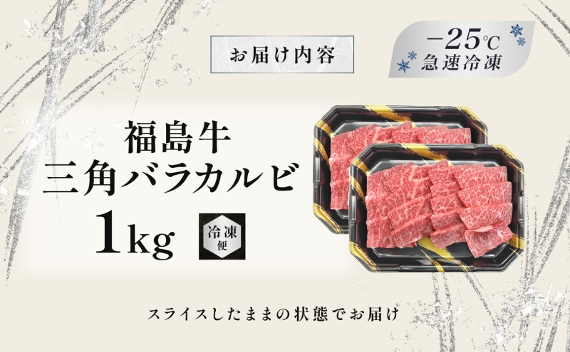福島牛 三角バラカルビ 1kg 黒毛和牛 高級 A4 A5 国産 霜降り ブランド牛 焼肉 料理 プレゼント 贈り物 肉料理 福島県 郡山市 丸戸産業
