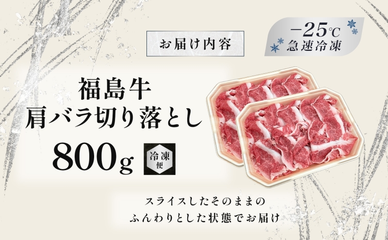 福島牛 肩バラ切り落とし 800g 黒毛和牛 高級 A4 A5 国産 霜降り ブランド牛 焼肉 鍋 煮物 料理 プレゼント 贈り物 肉料理 福島県 郡山市 丸戸産業