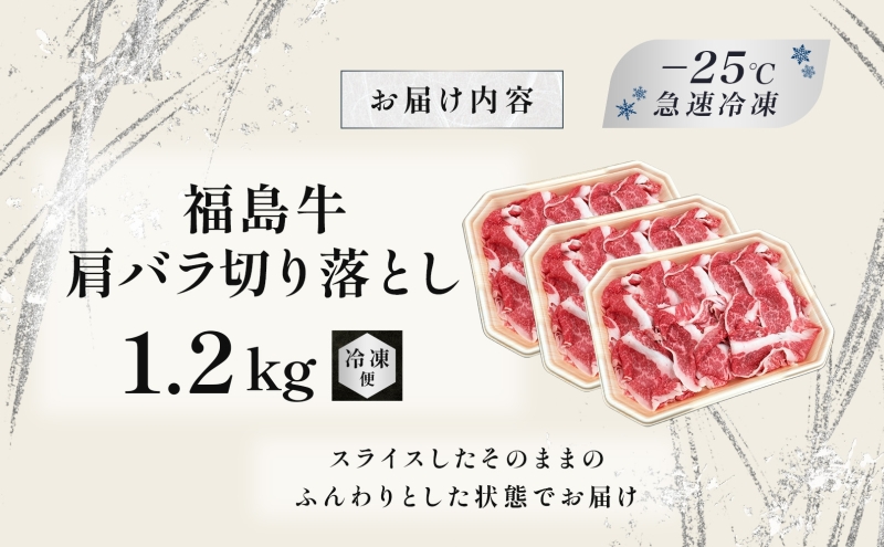 福島牛 肩バラ切り落とし 1.2kg 黒毛和牛 高級 A4 A5 国産 霜降り ブランド牛 焼肉 鍋 煮物 料理 プレゼント 贈り物 肉料理 福島県 郡山市 丸戸産業