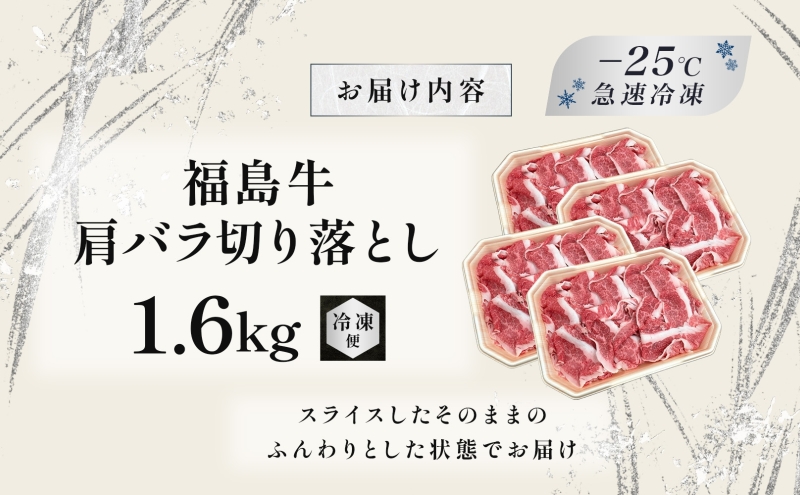 福島牛 肩バラ切り落とし 1.6kg 黒毛和牛 高級 A4 A5 国産 霜降り ブランド牛 焼肉 鍋 煮物 料理 プレゼント 贈り物 肉料理 福島県 郡山市 丸戸産業