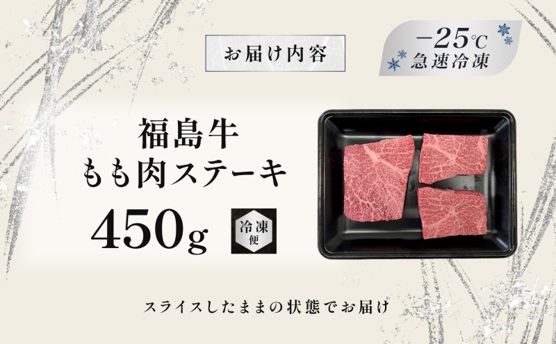 福島牛 もも肉 ステーキ 450g 黒毛和牛 高級 A4 A5 国産 霜降り ブランド牛 焼肉 料理 プレゼント 贈り物 肉料理 福島県 郡山市 丸戸産業