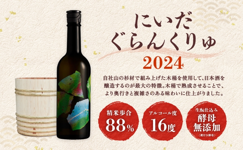 仁井田本家 ぐらんくりゅ 2024 720ml 1本 日本酒 木樽仕込み 天然水 純米酒 酒 お酒 sake アルコール 天然水 米 米麹 酵母 酒蔵 醸造 お取り寄せ 家飲み 宅飲み 晩酌 人気 贈答 プレゼント 送料無料 常温 福島県 郡山市