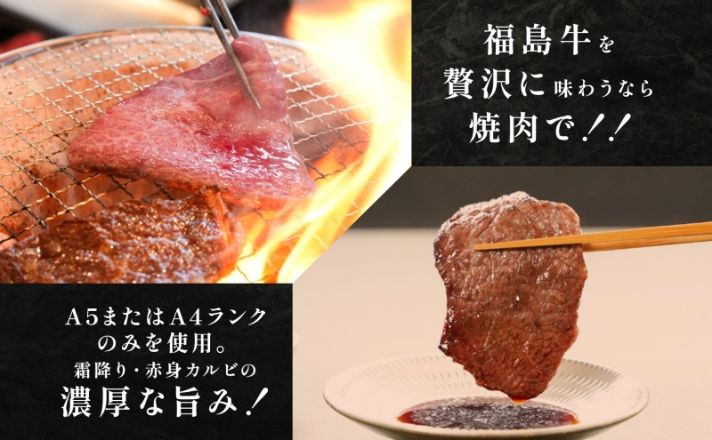 福島牛 霜降り 赤身 黒毛和牛 高級 A4 A5 国産 霜降り ブランド牛 焼肉 料理 バーベキュー プレゼント 贈り物 肉料理 福島県 郡山市