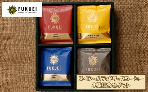 【富久栄珈琲】スペシャルティドリップコーヒー4種詰合せギフト（合計20パック箱入）